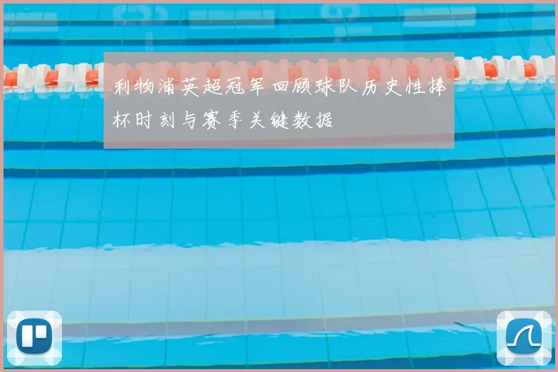 利物浦英超冠军回顾球队历史性捧杯时刻与赛季关键数据