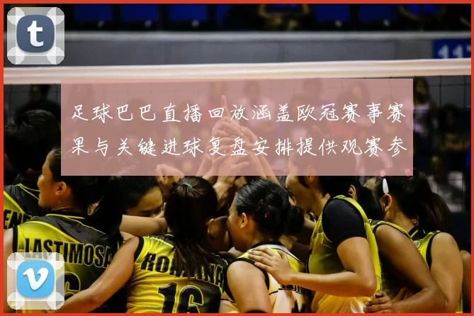 足球巴巴直播回放涵盖欧冠赛事赛果与关键进球复盘安排提供观赛参考