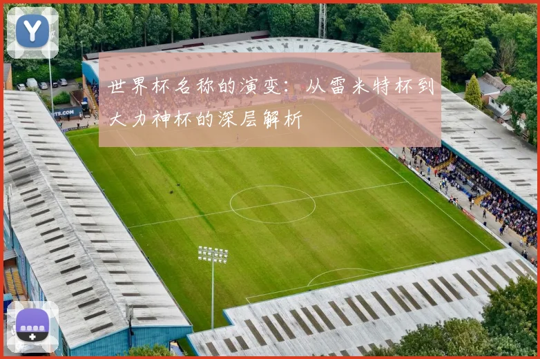 世界杯名称的演变：从雷米特杯到大力神杯的深层解析