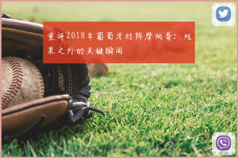 重评2018年葡萄牙对阵摩纳哥：结果之外的关键瞬间