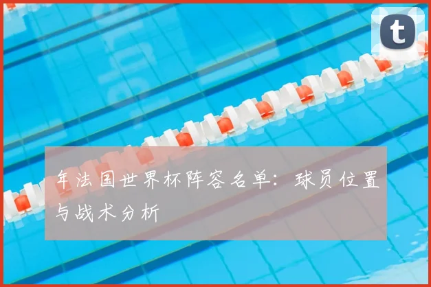 年法国世界杯阵容名单:球员位置与战术分析