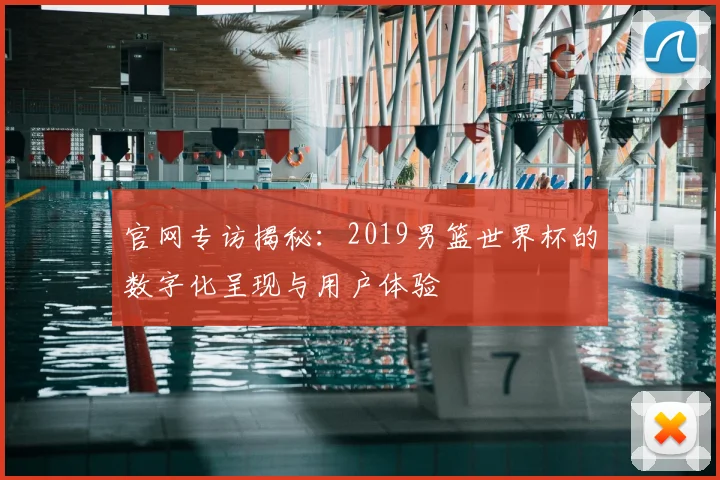 官网专访揭秘：2019男篮世界杯的数字化呈现与用户体验