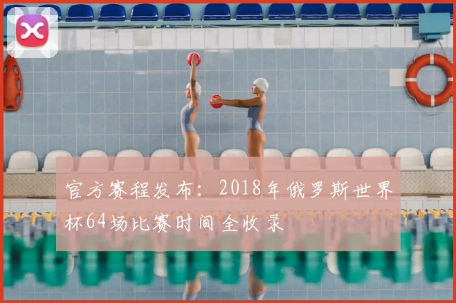 官方赛程发布：2018年俄罗斯世界杯64场比赛时间全收录