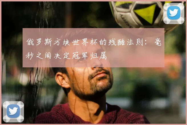 俄罗斯方块世界杯的残酷法则:毫秒之间决定冠军归属