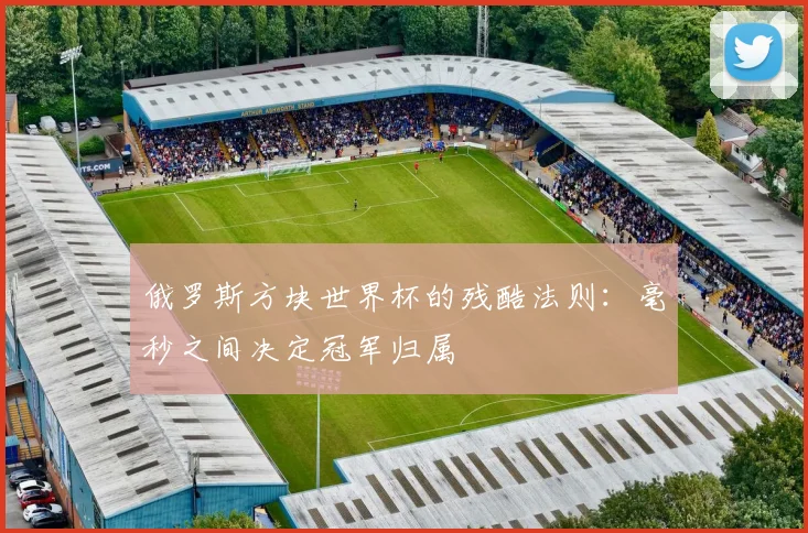 俄罗斯方块世界杯的残酷法则：毫秒之间决定冠军归属